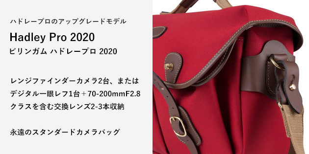 ハドレープロ2020| カメラバッグとカメラアクセサリー専門店