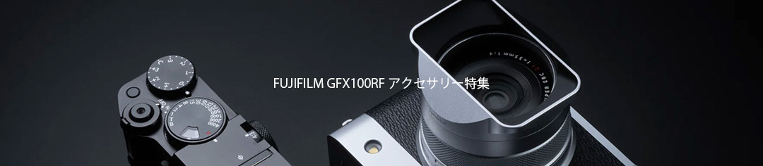 FUJIFILM GFX100RF �A�N�Z�T���[���W�y�[�W